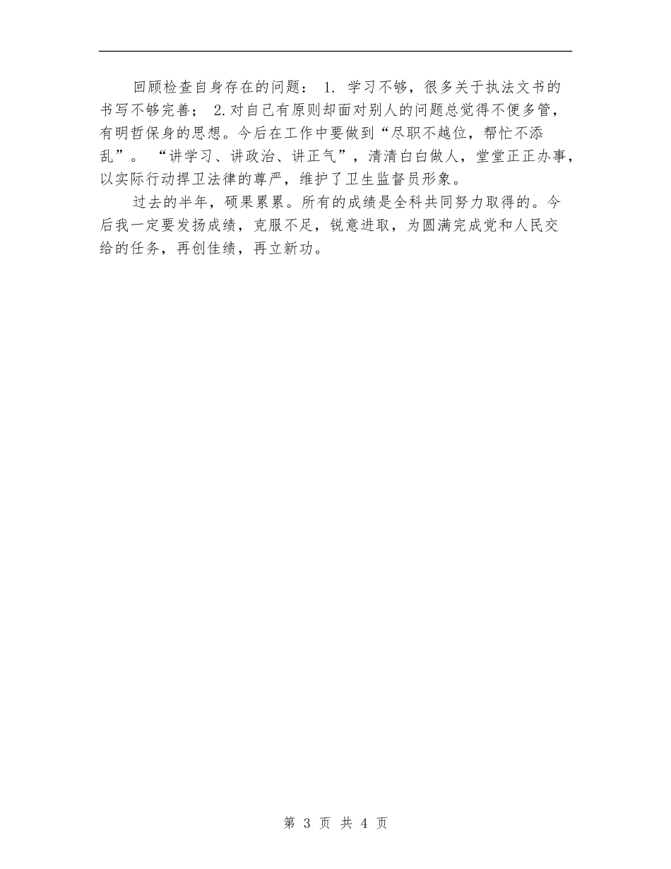 卫生监督检查个人述职报告_第3页