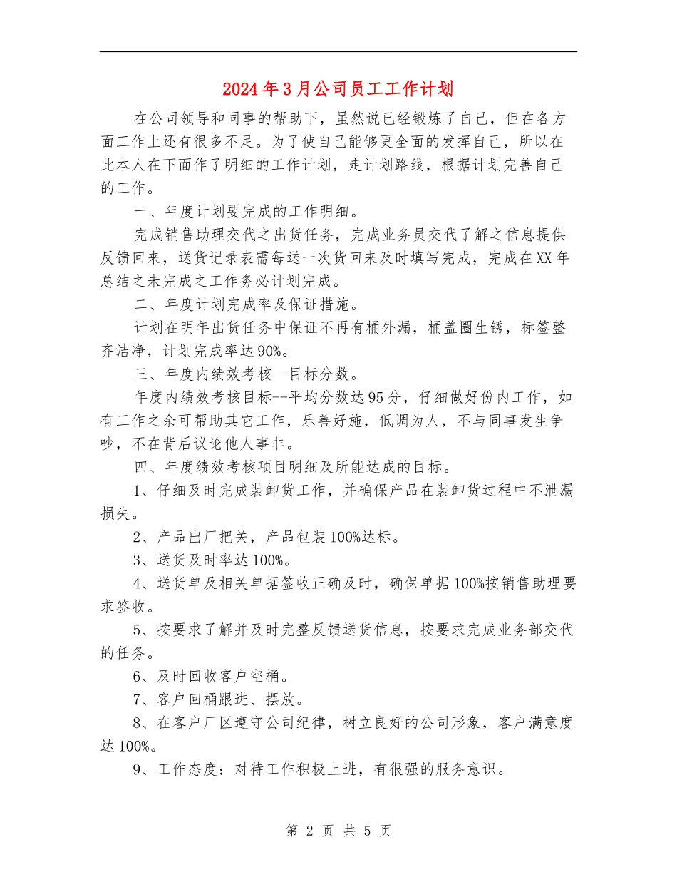 2024年3月公司员工工作计划_第2页