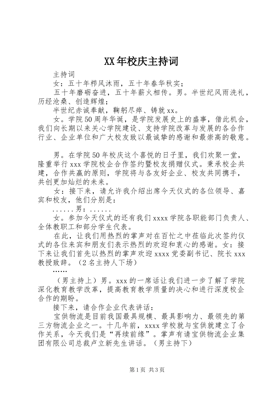 XX年校庆主持稿_第1页