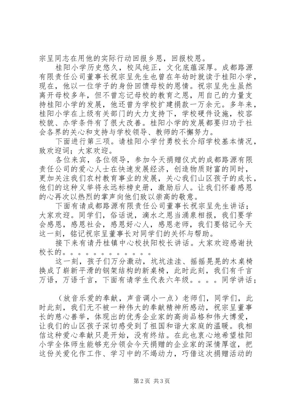 捐赠仪式上的主持稿与捐赠仪式主持稿(5)_第2页