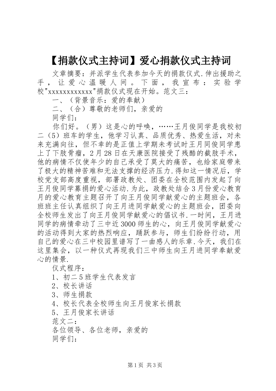【捐款仪式主持稿】爱心捐款仪式主持稿_第1页