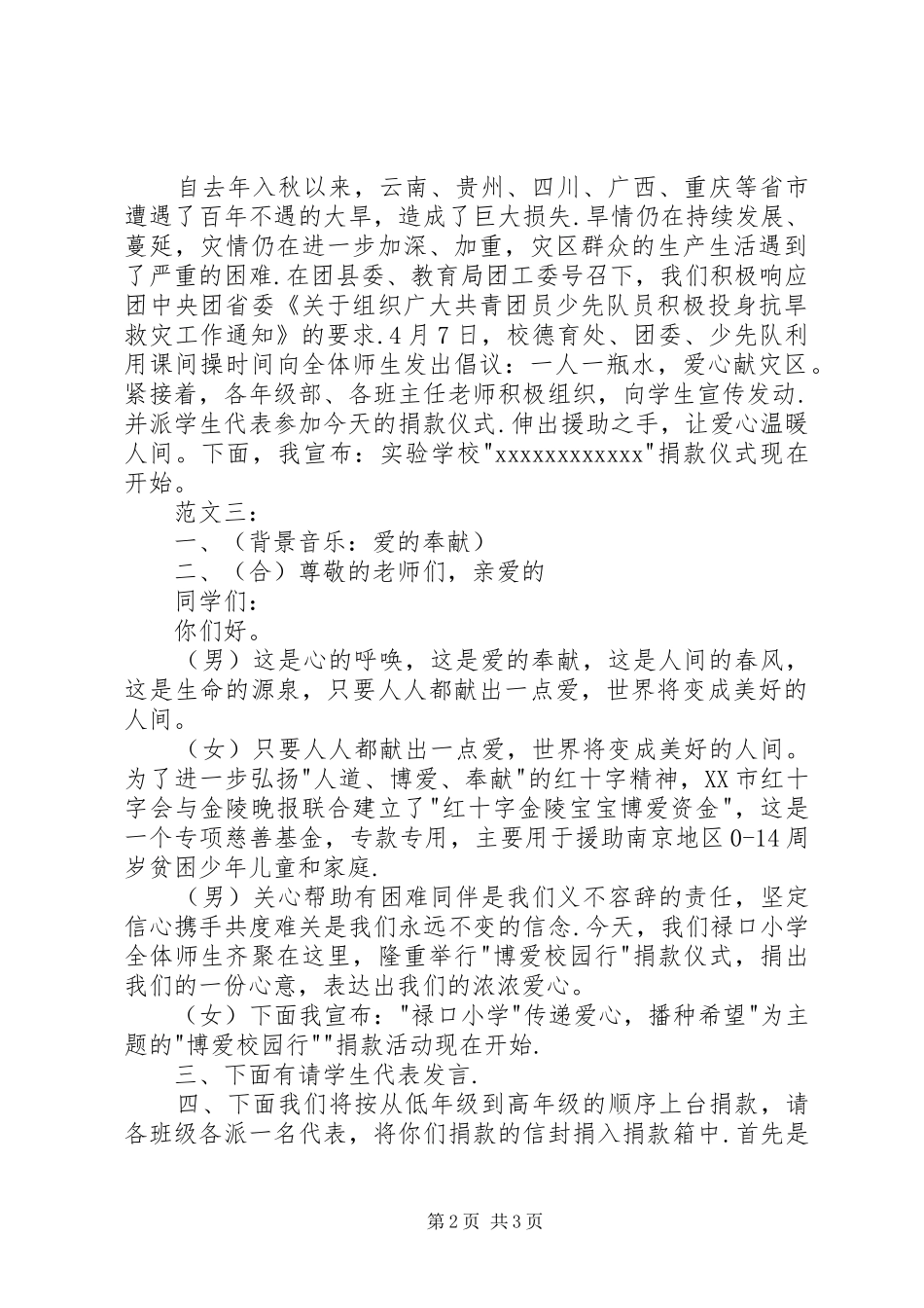 【捐款仪式主持稿】爱心捐款仪式主持稿_第2页