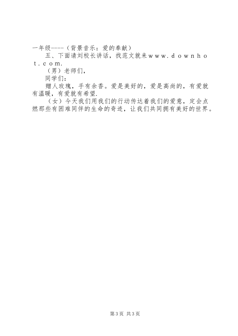 【捐款仪式主持稿】爱心捐款仪式主持稿_第3页