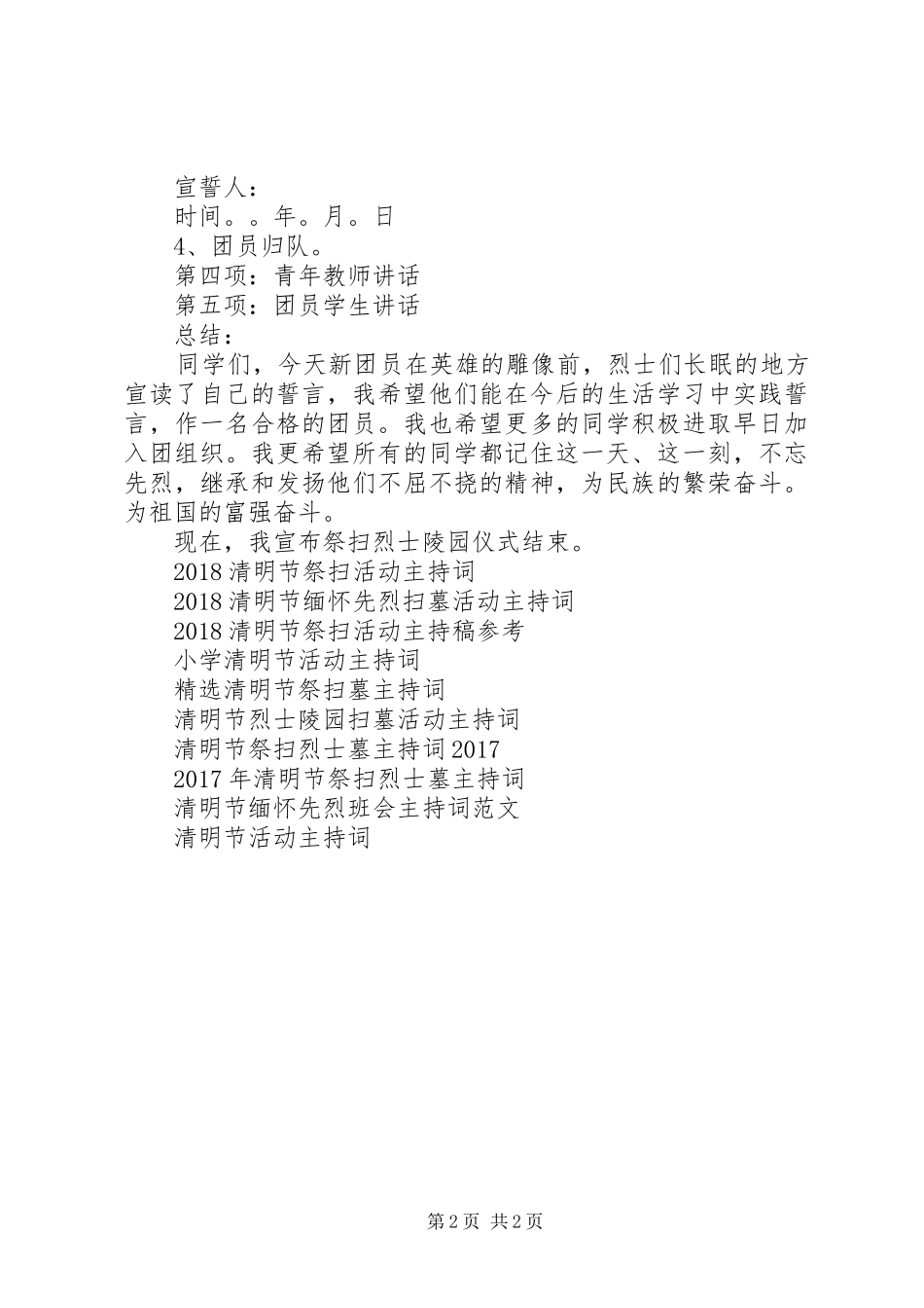 最新清明节祭扫主持稿范本_第2页