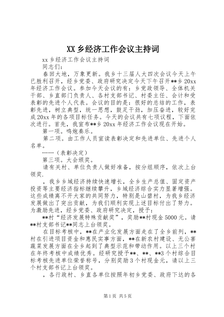 XX乡经济工作会议主持稿_第1页