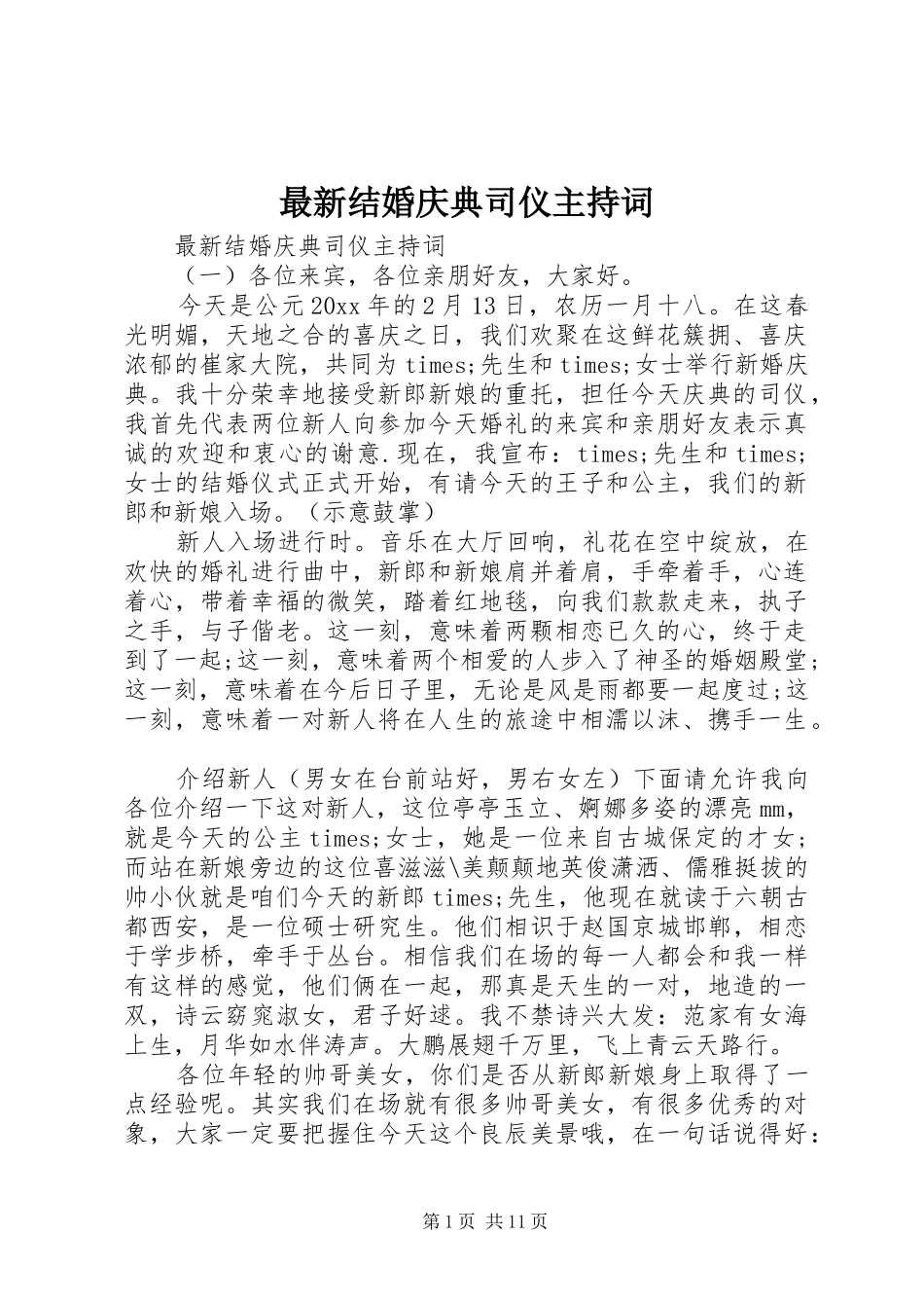 最新结婚庆典司仪主持稿_第1页
