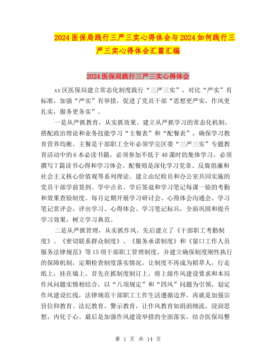 2024医保局践行三严三实心得体会与2024如何践行三严三实心得体会汇篇汇编_第1页