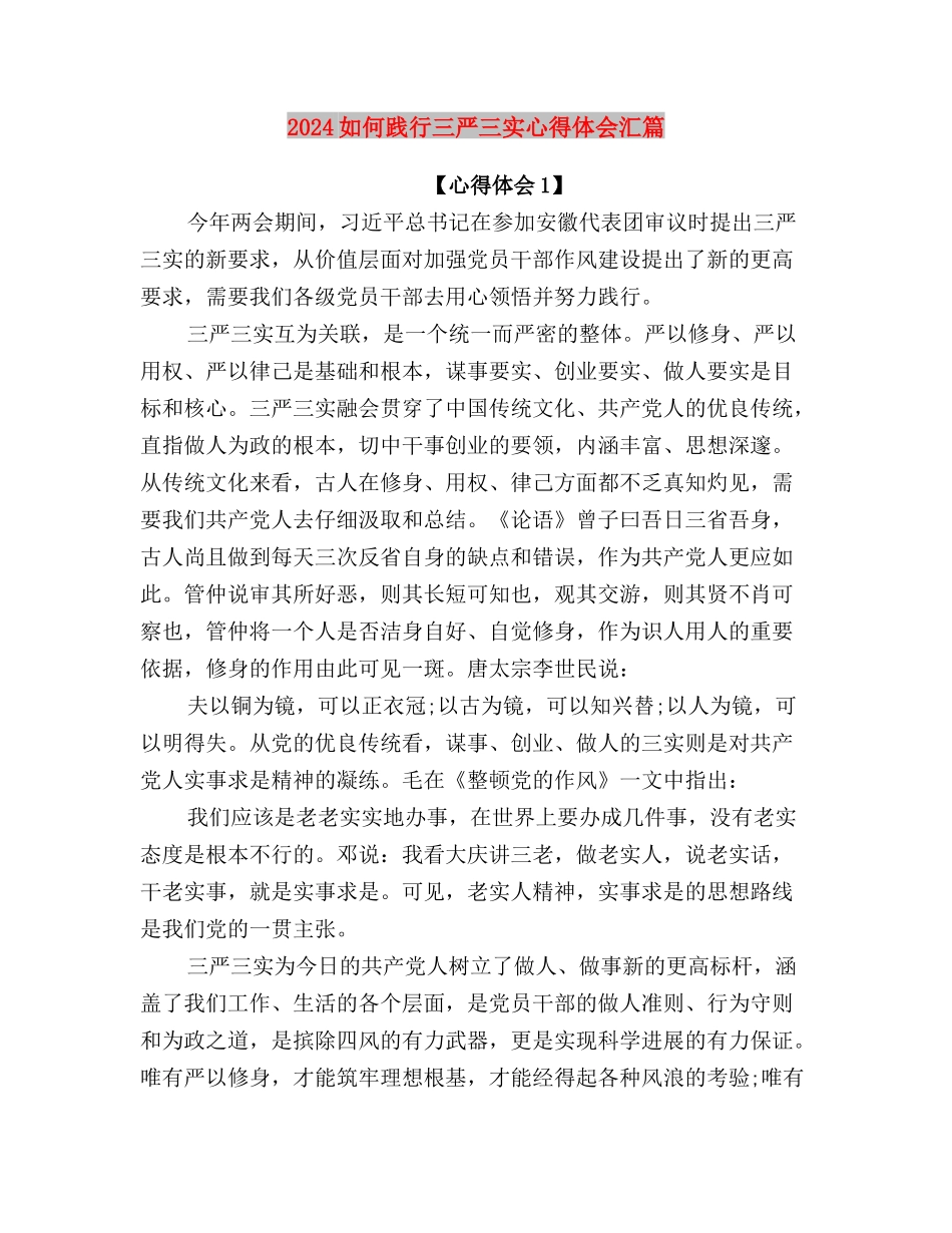2024医保局践行三严三实心得体会与2024如何践行三严三实心得体会汇篇汇编_第3页