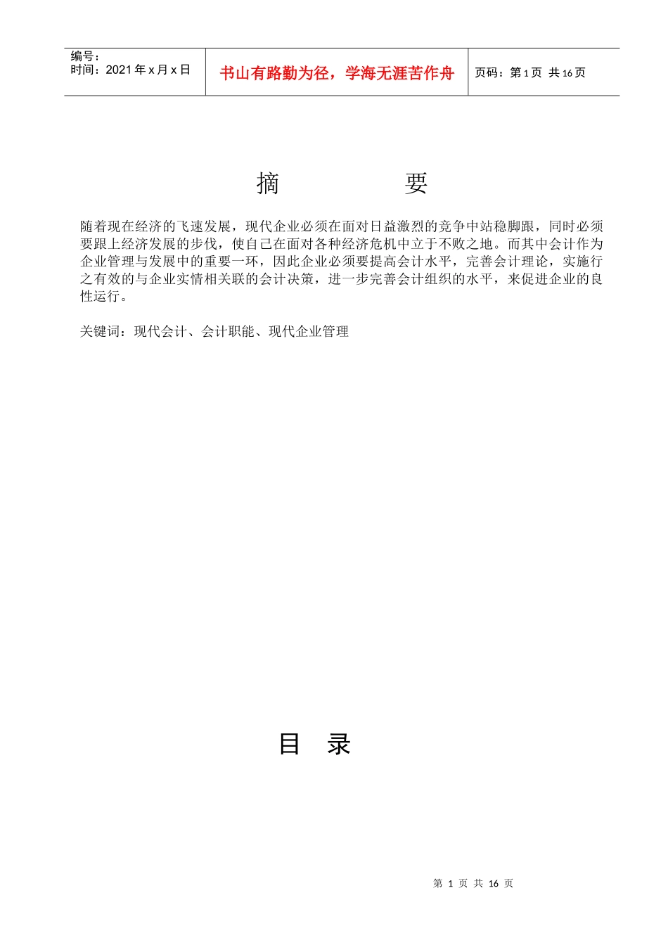 论现代会计在企业管理中的基本功能_第2页