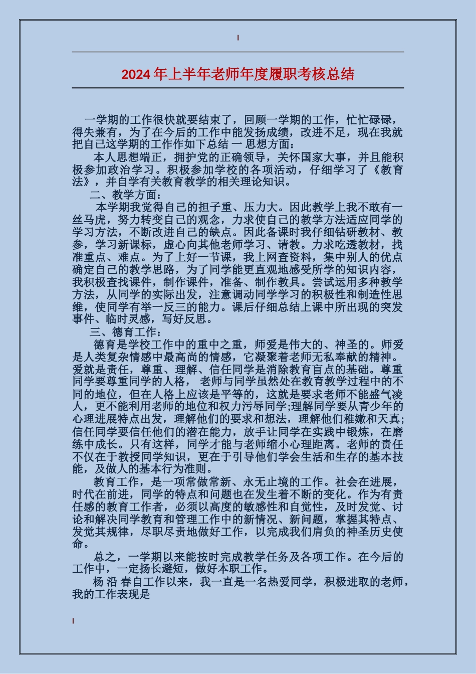 2024年上半年教师年度履职考核总结_第1页