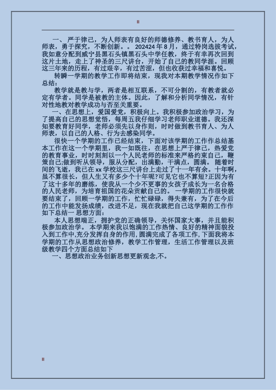 2024年上半年教师年度履职考核总结_第2页