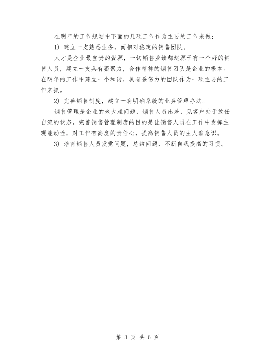 2024年7月销售工作计划书与2024年7月销售工作计划模板汇编.doc_第3页