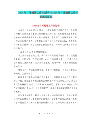 2024年7月销售工作计划书与2024年7月销售工作计划模板汇编.doc