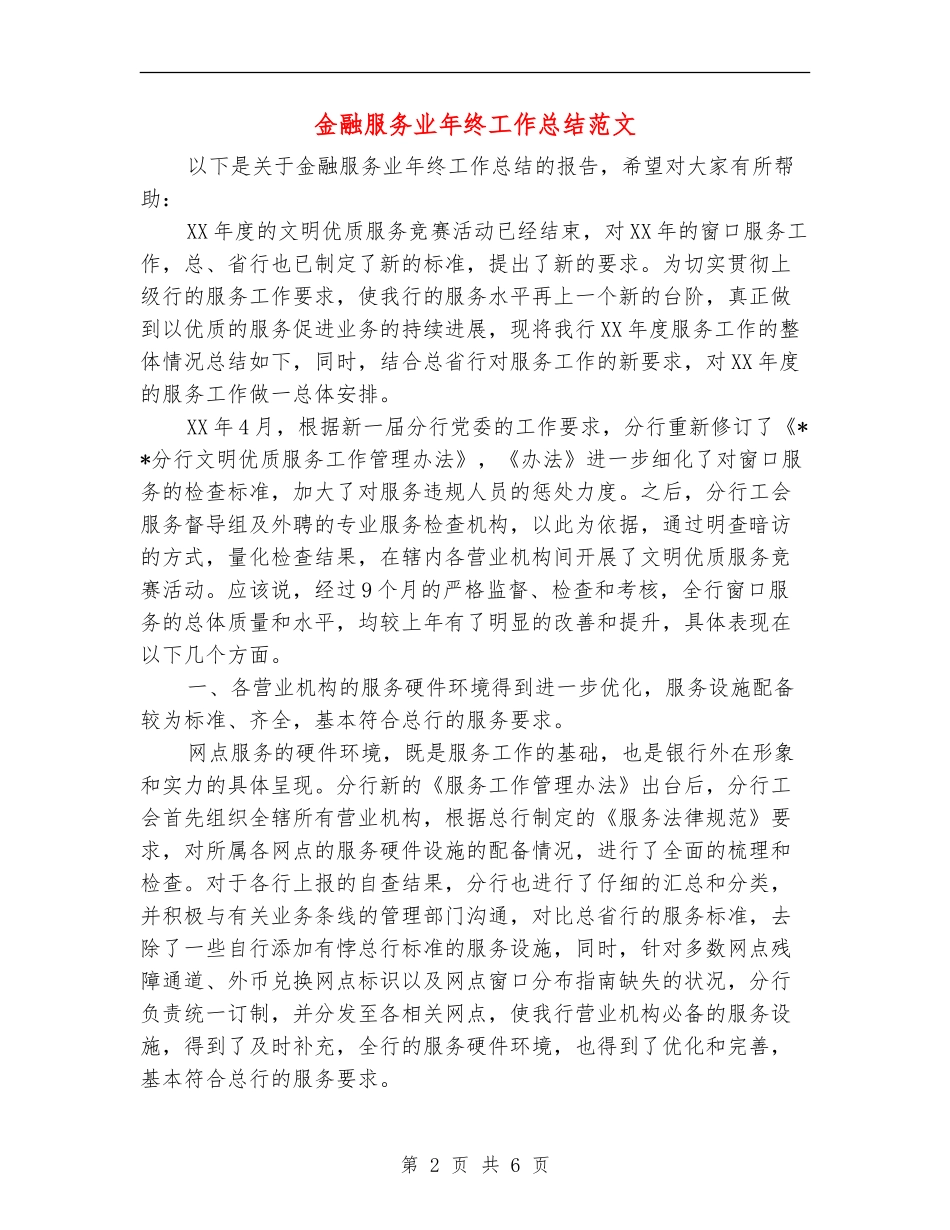 金融服务业年终工作总结范文_第2页