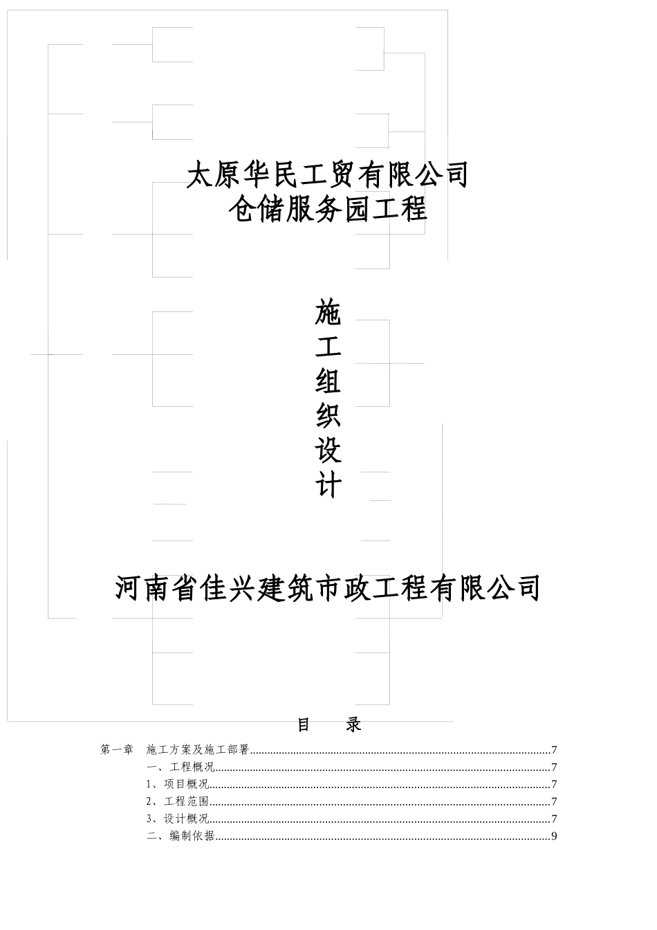 仓储服务园施工组织设计_第1页