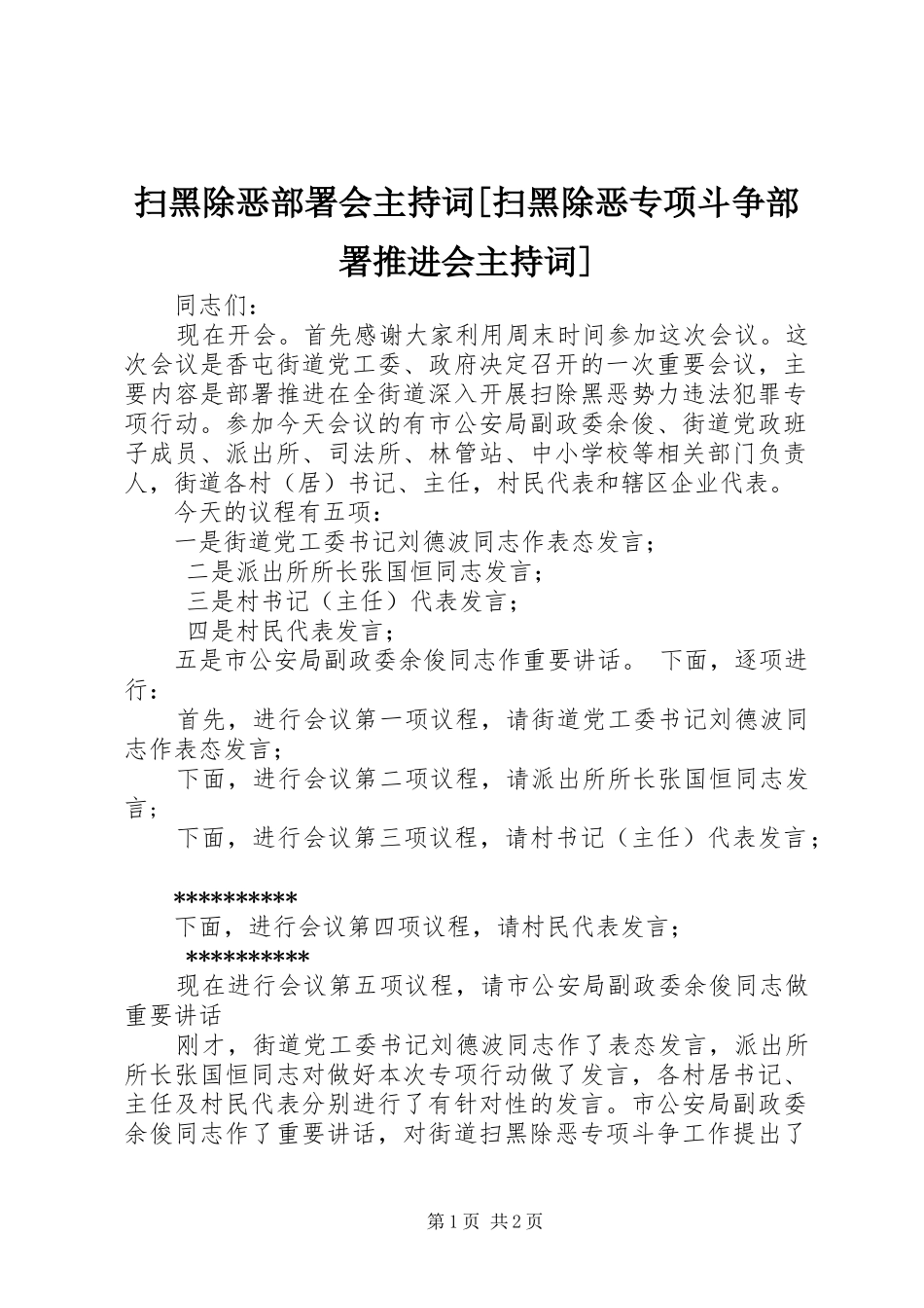 扫黑除恶部署会主持稿[扫黑除恶专项斗争部署推进会主持稿]_第1页