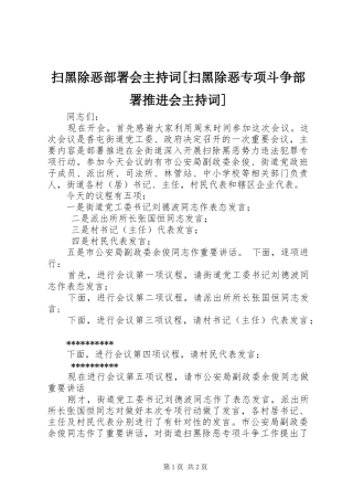 扫黑除恶部署会主持稿[扫黑除恶专项斗争部署推进会主持稿]