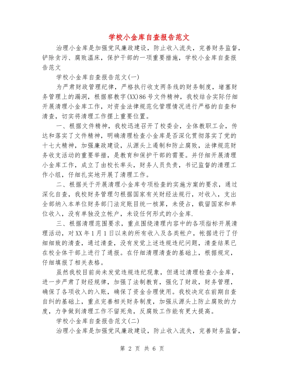 学校小金库自查报告范文_第2页