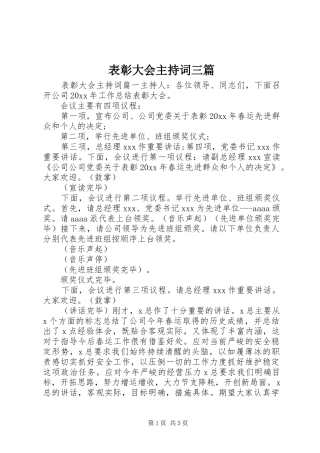 表彰大会主持稿三篇