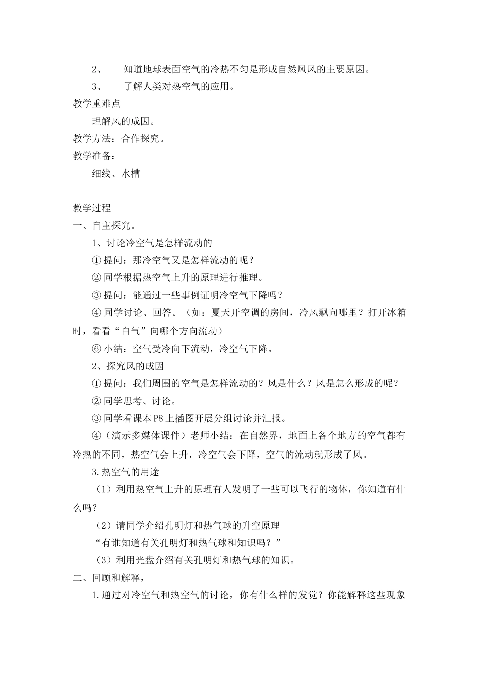 2024-2024年苏教版科学四上《热空气和冷空气》教案_第3页