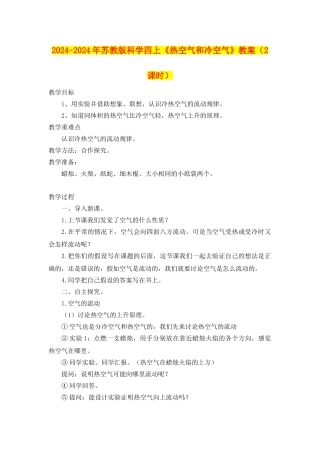 2024-2024年苏教版科学四上《热空气和冷空气》教案