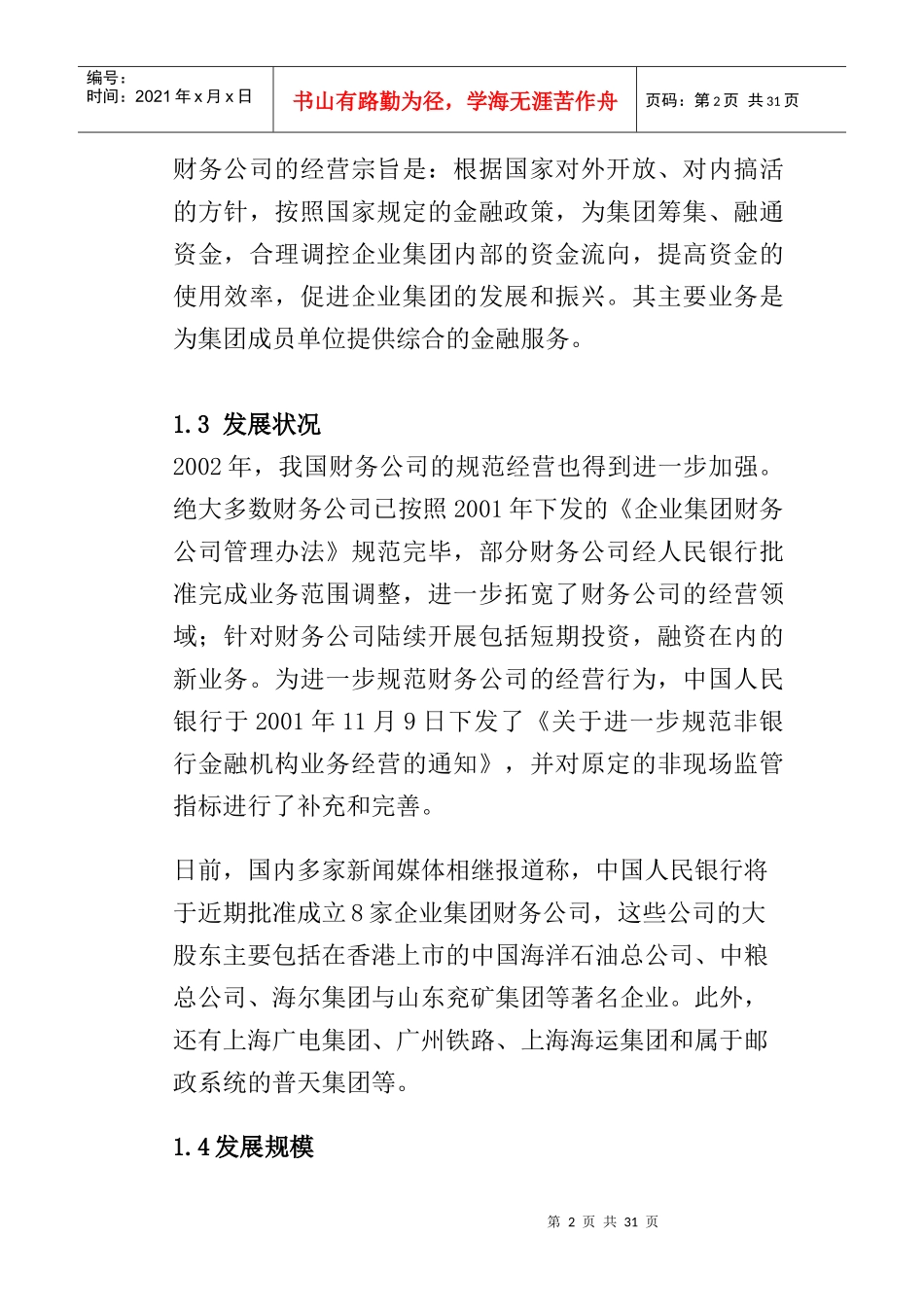 财务公司运营状况调查研究分析报告_第2页
