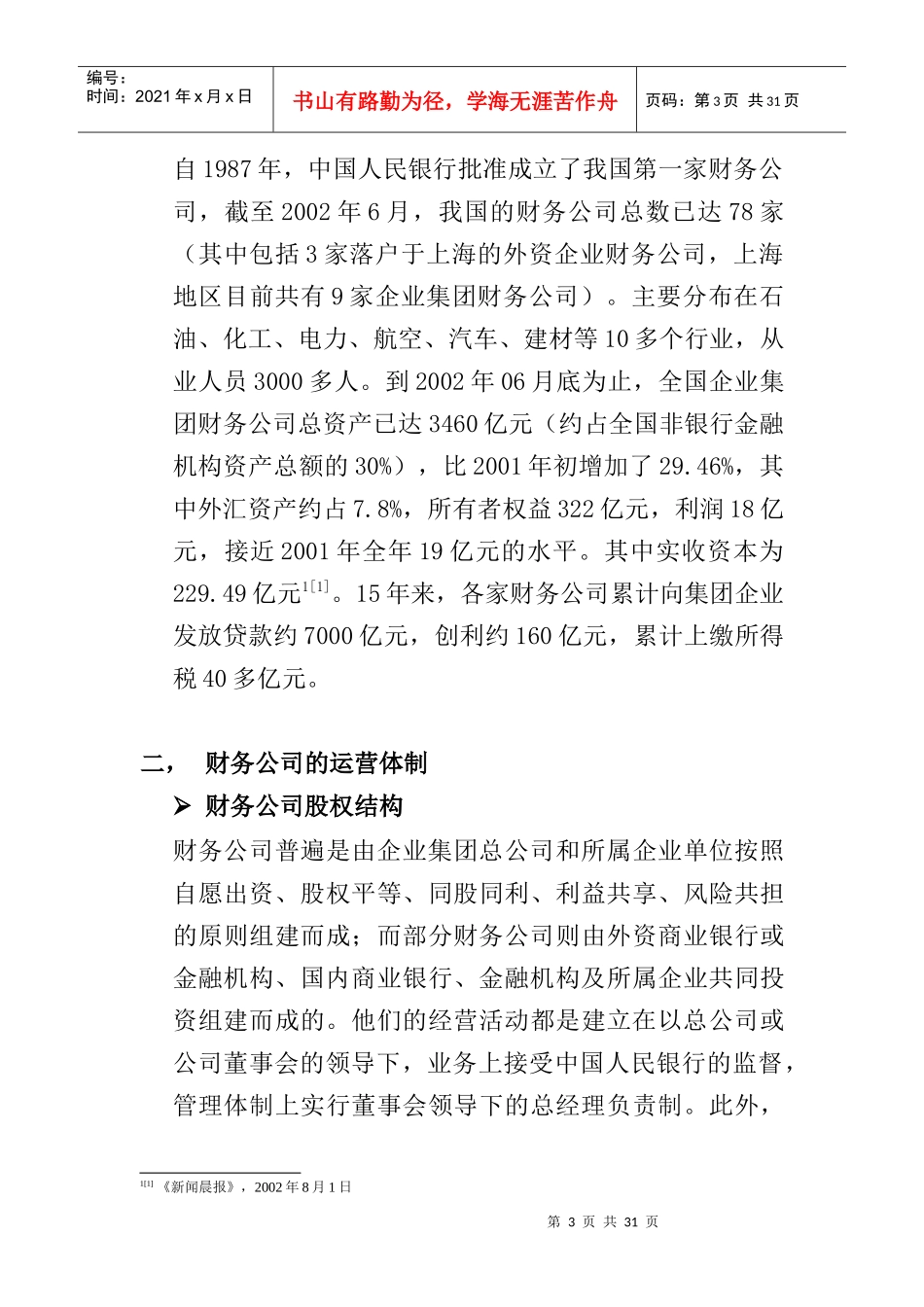 财务公司运营状况调查研究分析报告_第3页