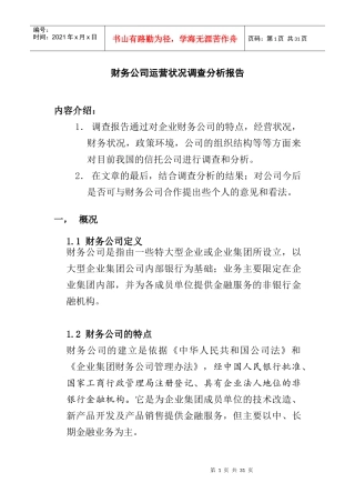 财务公司运营状况调查研究分析报告