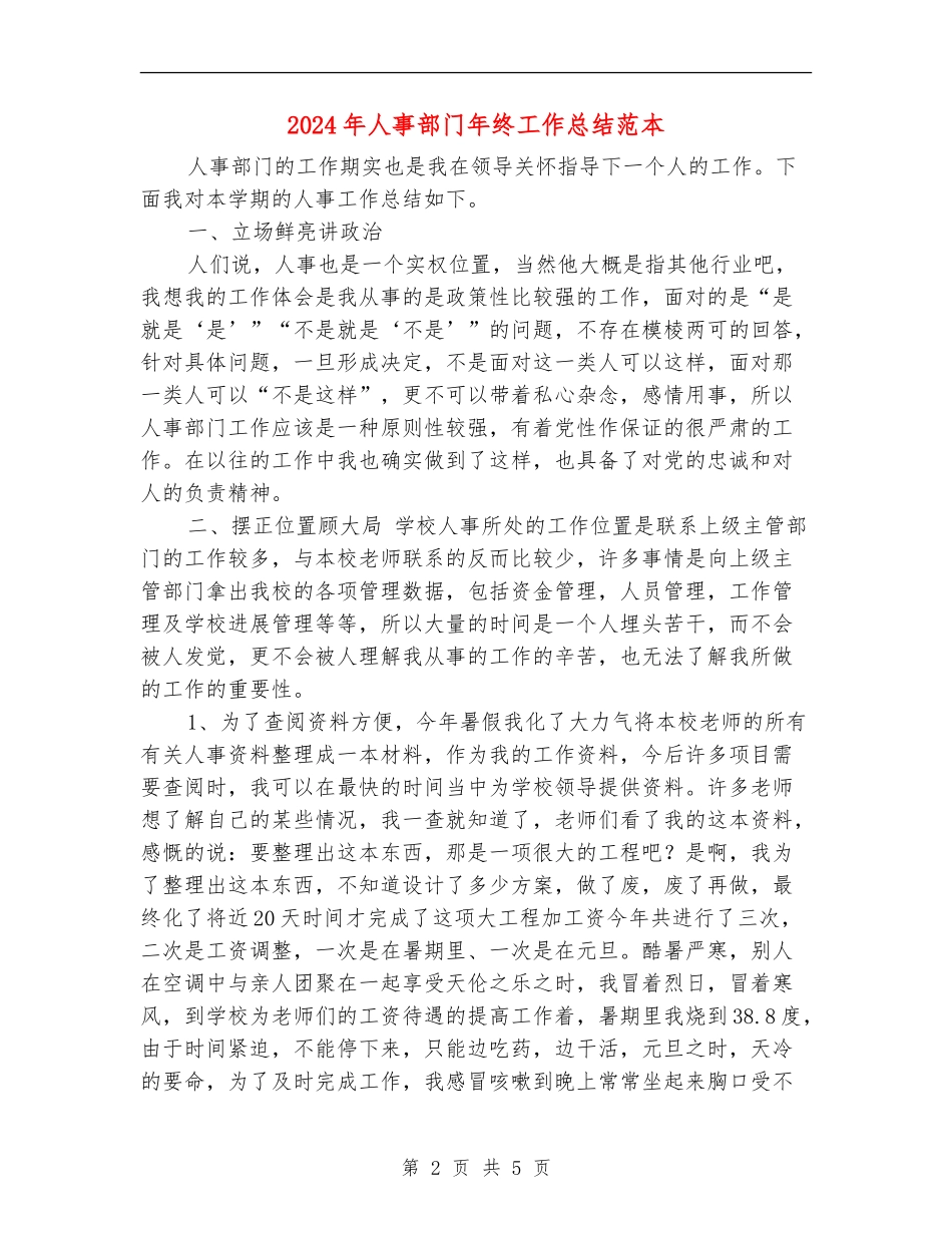 2024年人事部门年终工作总结范本_第2页
