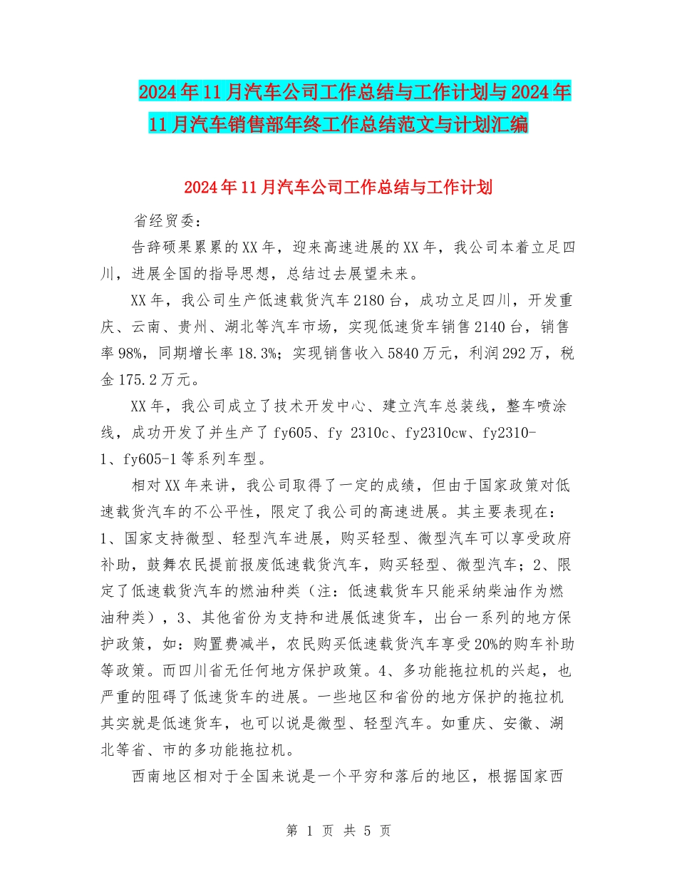 2024年11月汽车公司工作总结与工作计划与2024年11月汽车销售部年终工作总结范文与计划汇编_第1页