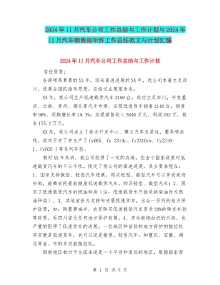2024年11月汽车公司工作总结与工作计划与2024年11月汽车销售部年终工作总结范文与计划汇编