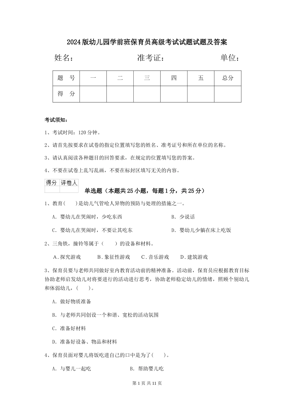 2024版幼儿园学前班保育员高级考试试题试题及答案_第1页