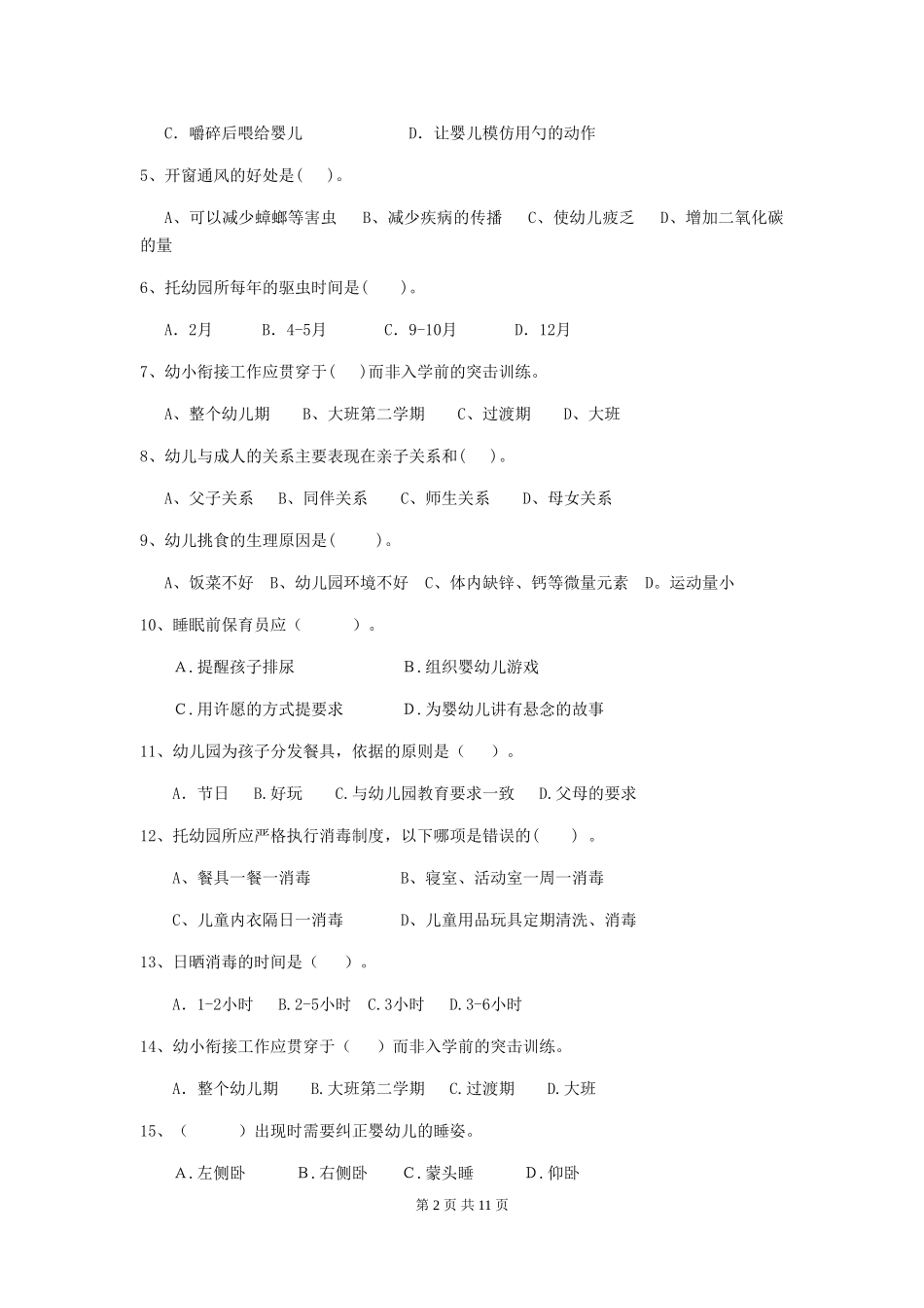 2024版幼儿园学前班保育员高级考试试题试题及答案_第2页