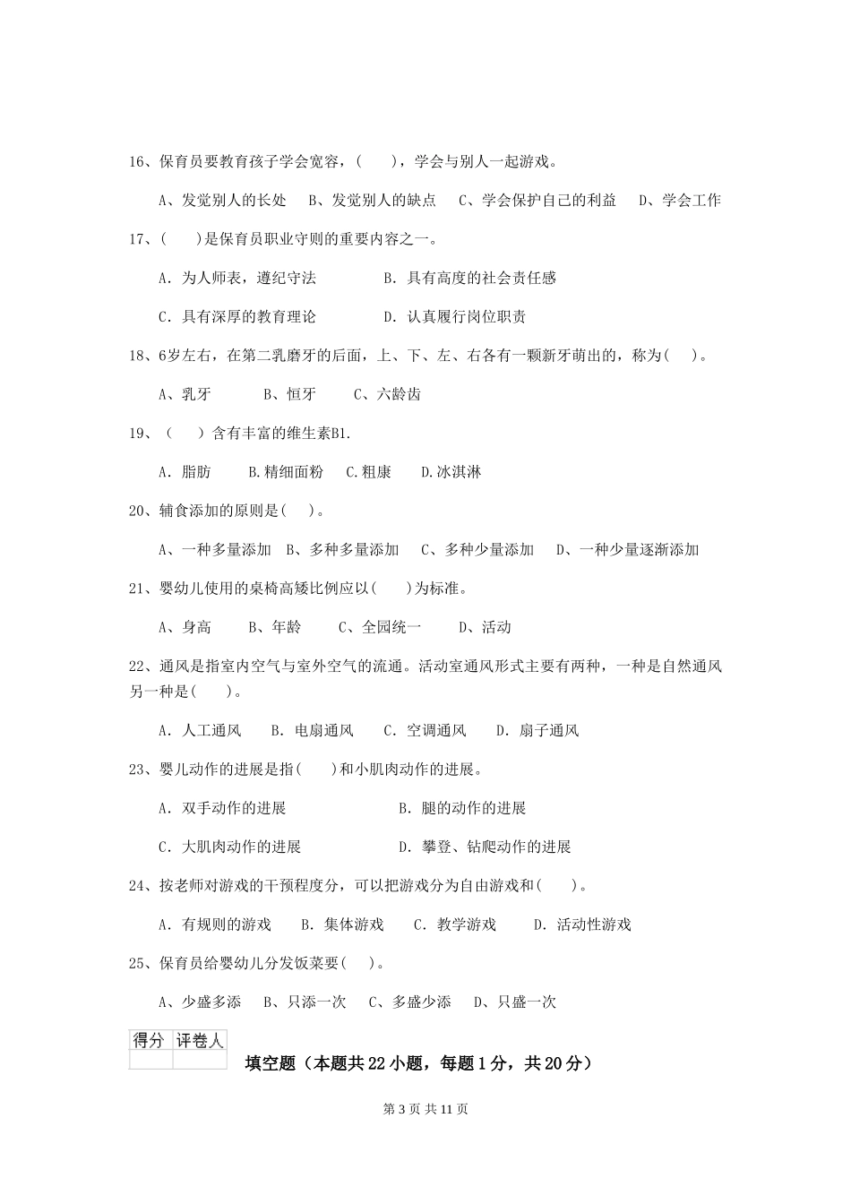 2024版幼儿园学前班保育员高级考试试题试题及答案_第3页