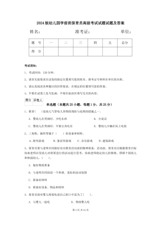2024版幼儿园学前班保育员高级考试试题试题及答案