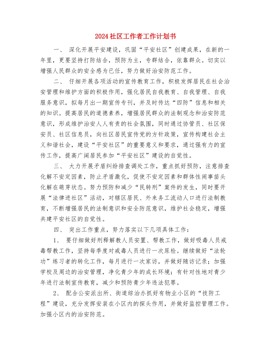 2024社区工作者工作计划书与2024社区工作者工作计划书1汇编_第2页