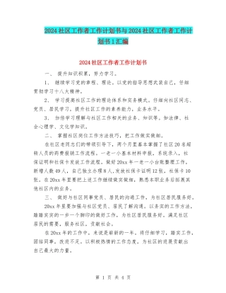 2024社区工作者工作计划书与2024社区工作者工作计划书1汇编