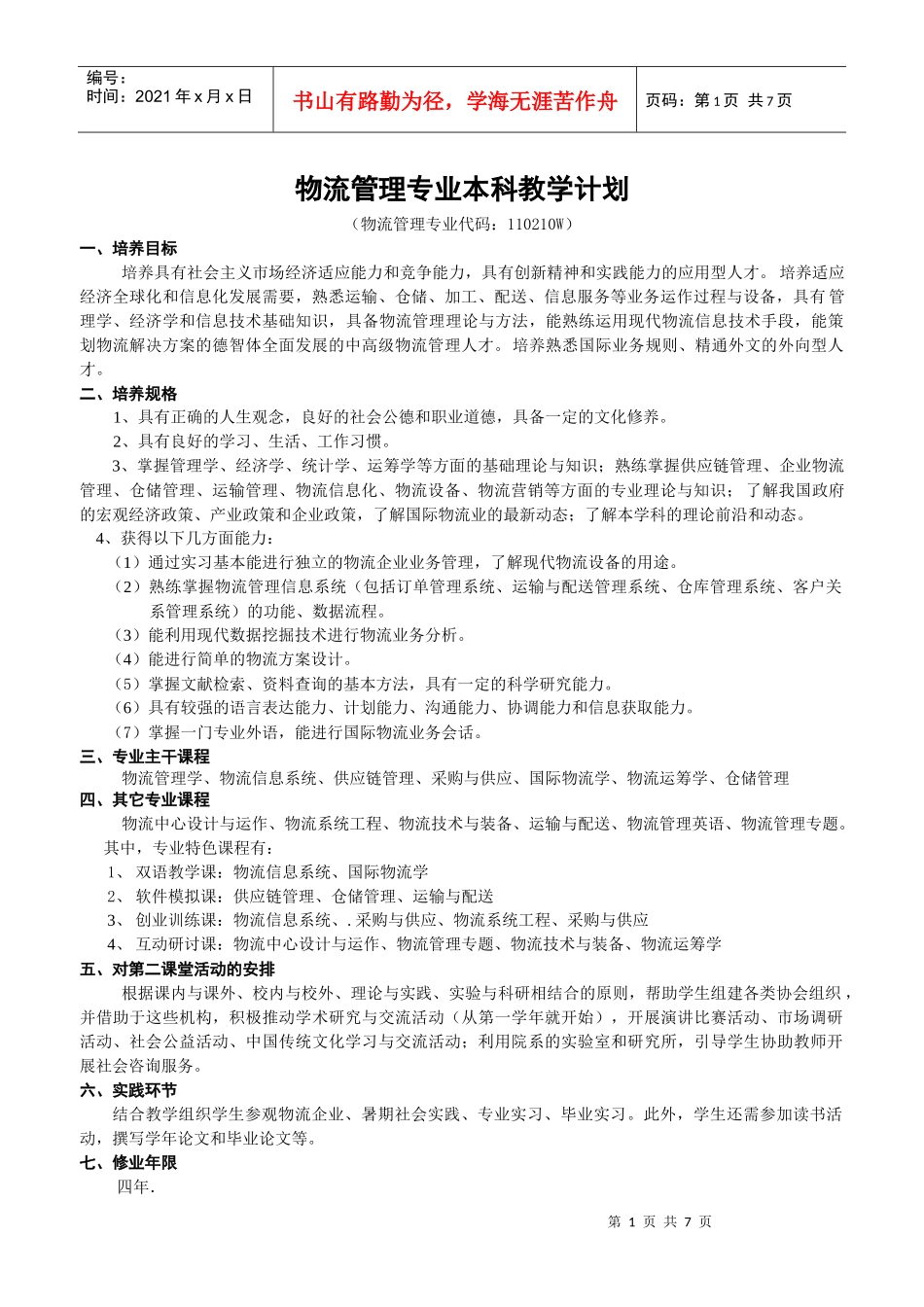 财政学专业（本科）时间分配表_第1页