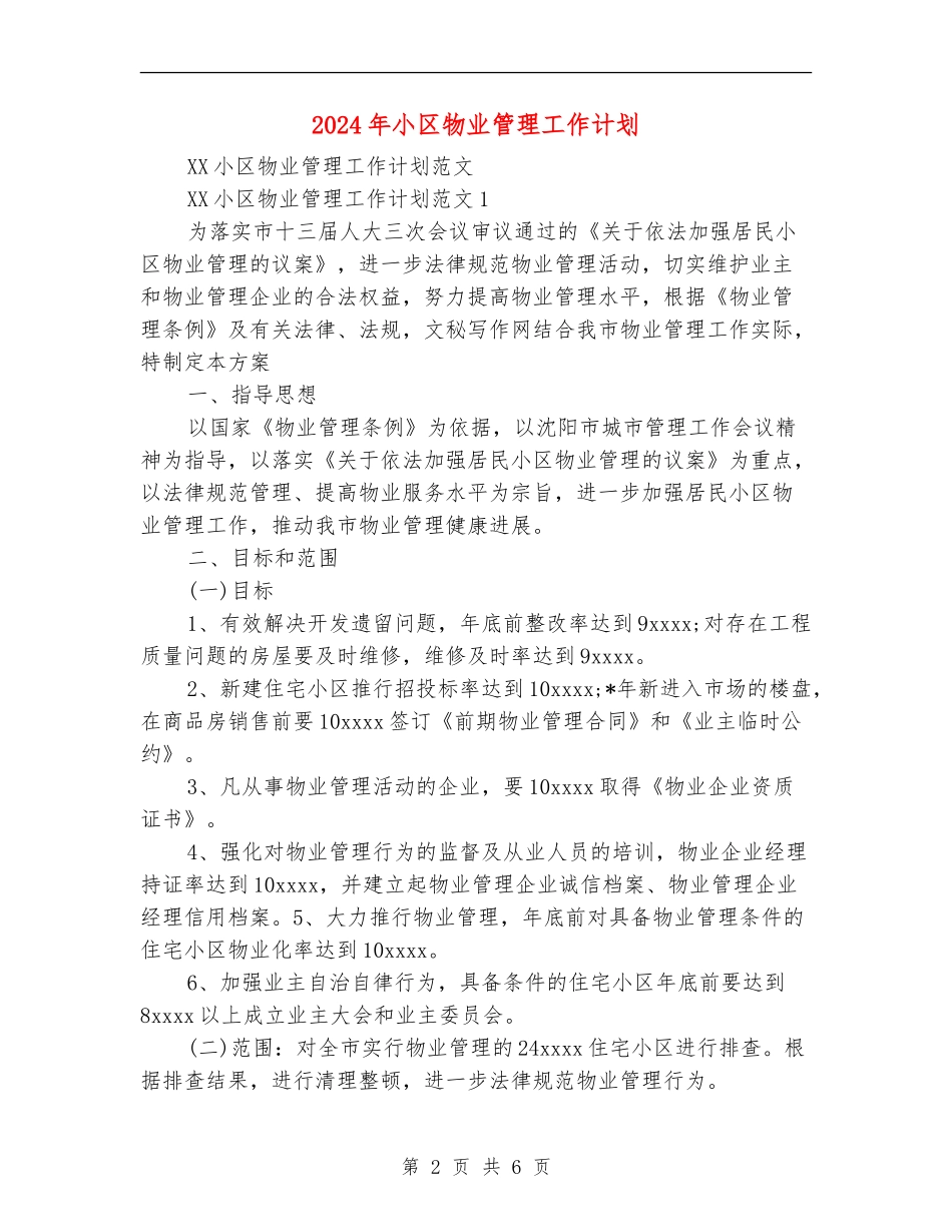 2024年小区物业管理工作计划.doc_第2页