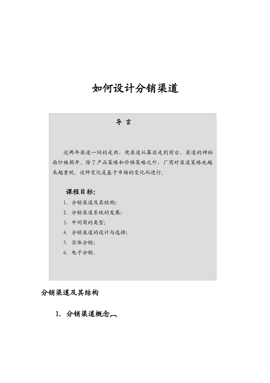 分销渠道设计培训_第1页