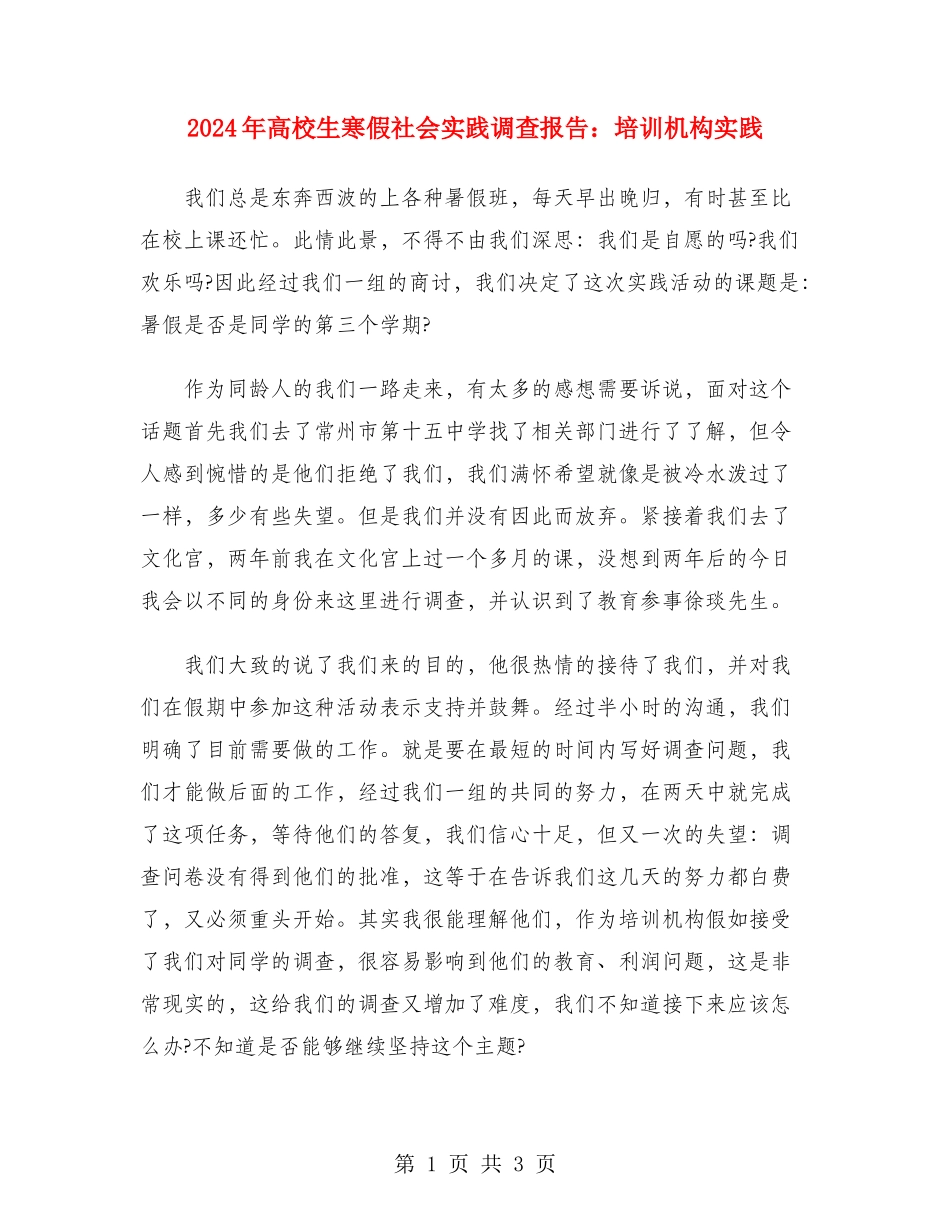 2024年大学生寒假社会实践调查报告：培训机构实践_第1页