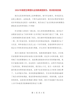 2024年大学生寒假社会实践调查报告：培训机构实践