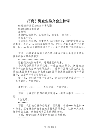 招商引资企业推介会主持稿