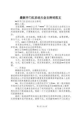 最新开门红启动大会主持稿