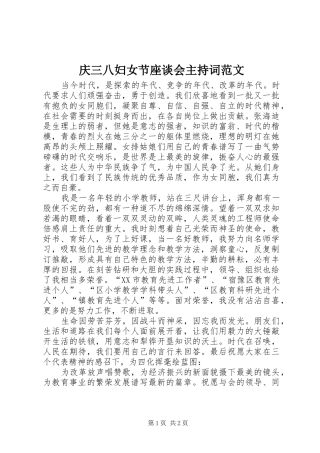 庆三八妇女节座谈会主持稿范文