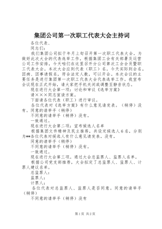 集团公司第一次职工代表大会主持稿