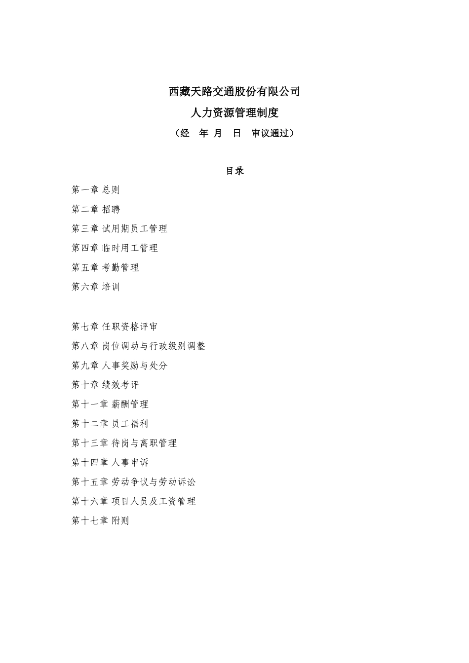 西藏某某交通公司人力资源管理制度_第1页