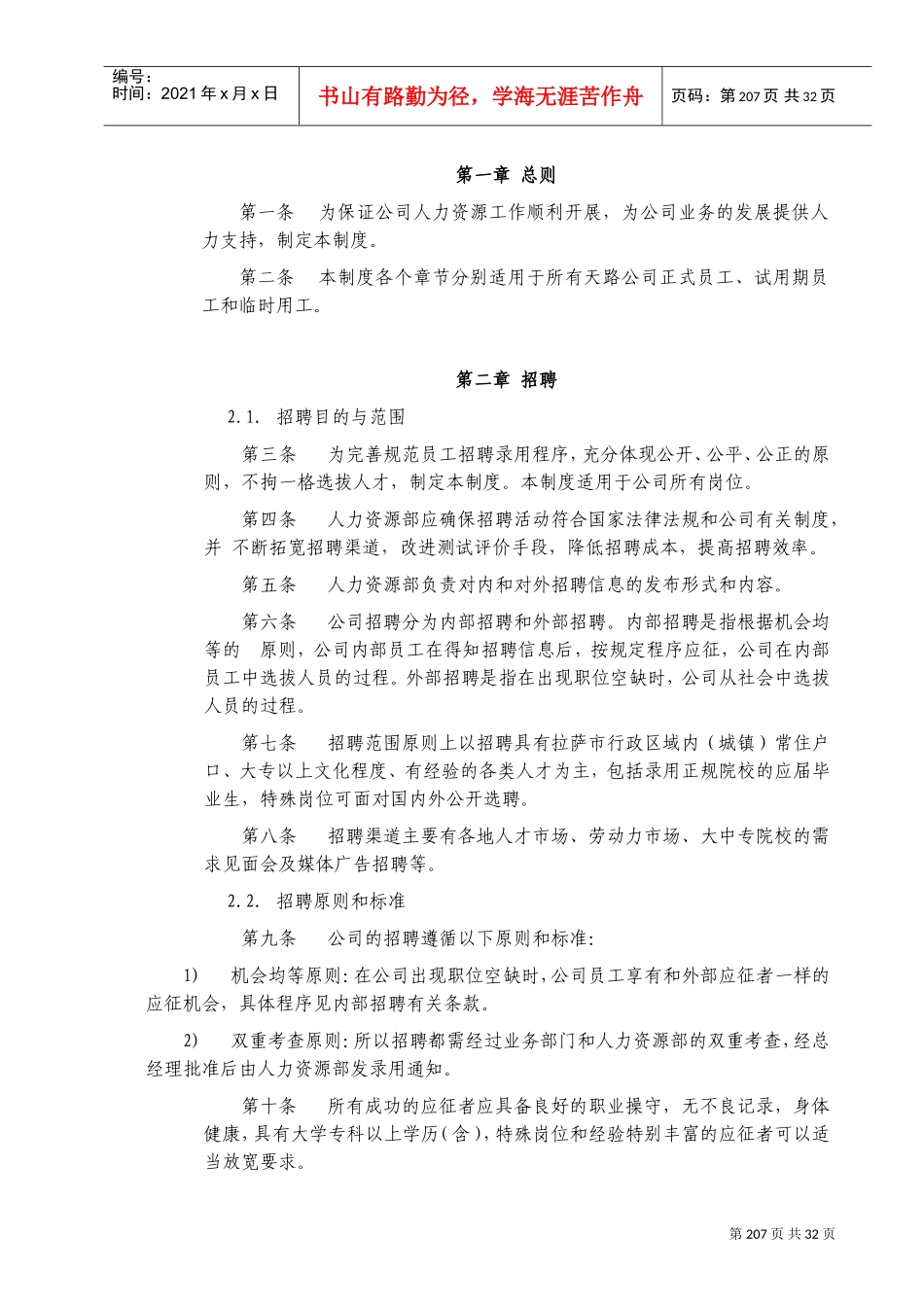 西藏某某交通公司人力资源管理制度_第2页