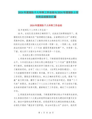 2024年度部队个人年终工作总结与2024年度部队士官年终总结报告汇编