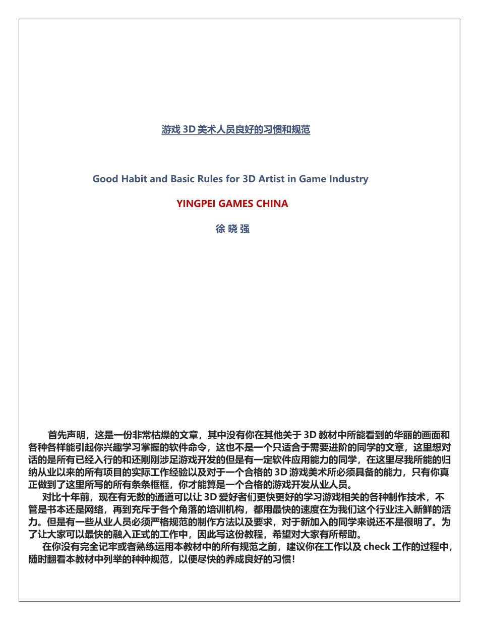 游戏3D美术人员良好的规范和优秀的习惯_第1页